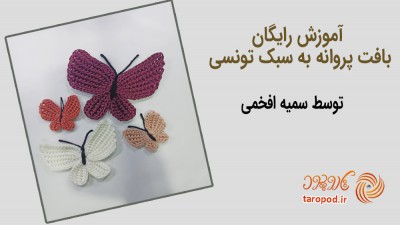بافت پروانه قلاب بافی تونسی